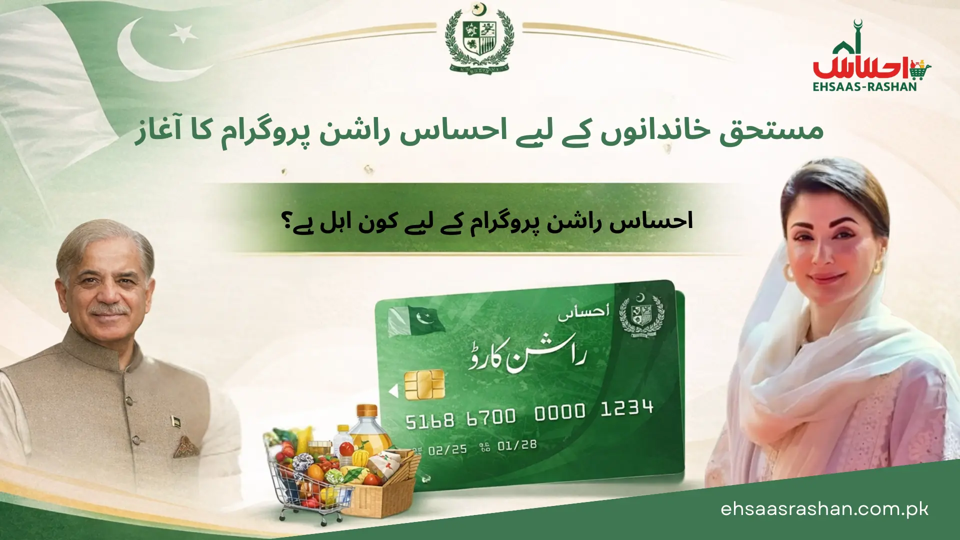 Ehsaas Rashan Eligibility 1 ehsaas rashan eligibility