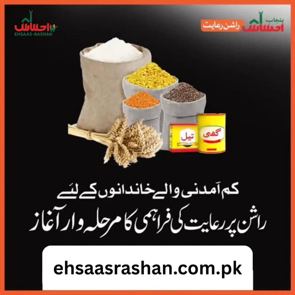 Punjab Ehsaas Rashan Riayat پنجاب احساس راشن رعایت