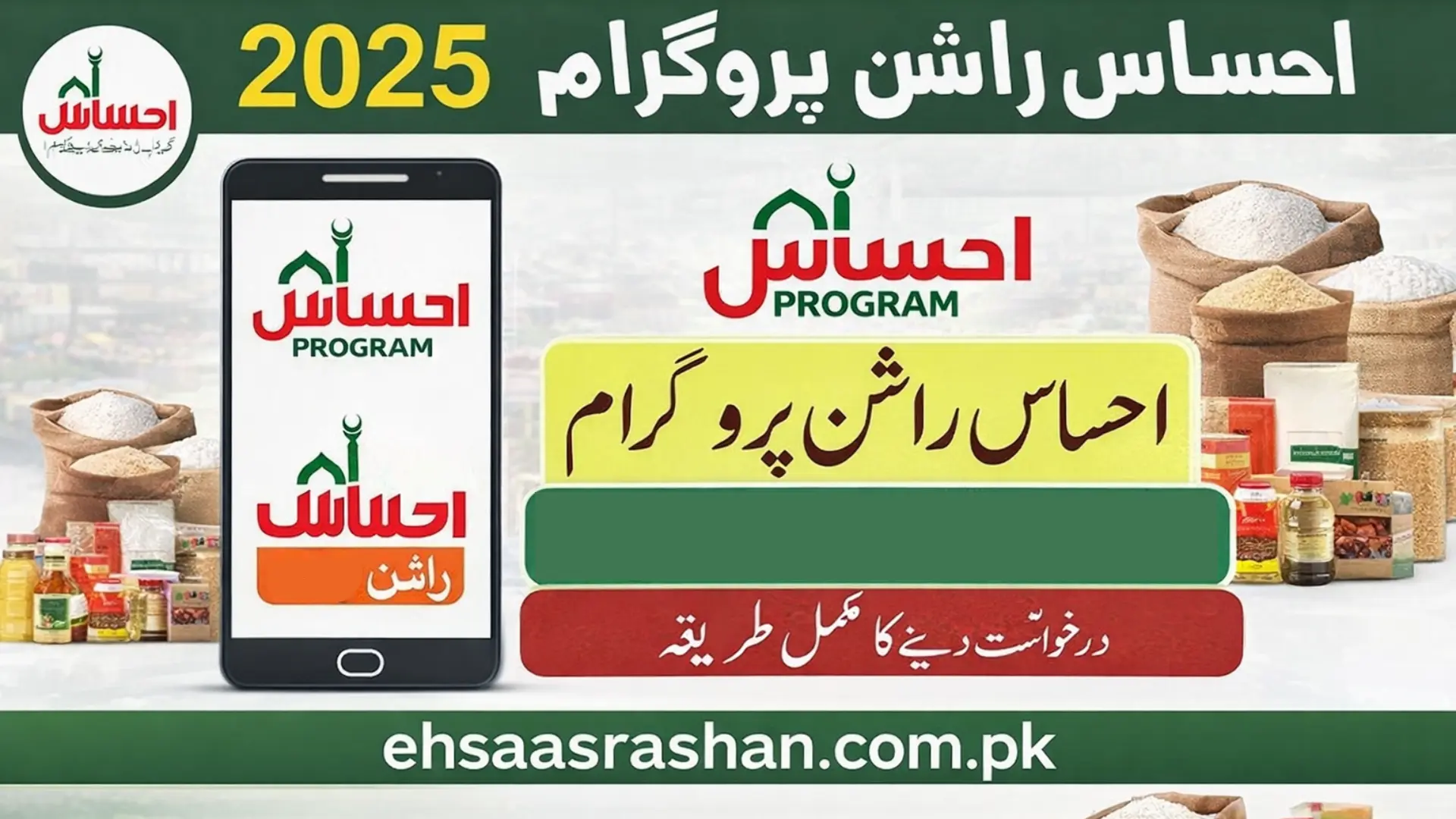 Ehsaas Rashan Online Registration 1 احساس راشن پروگرام کی/ ehsaas rashan online registration آن لائن رجسٹریشن