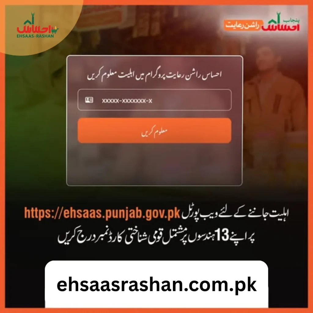 punjab ehsaas rashan portal پنجاب احساس راشن پورٹل