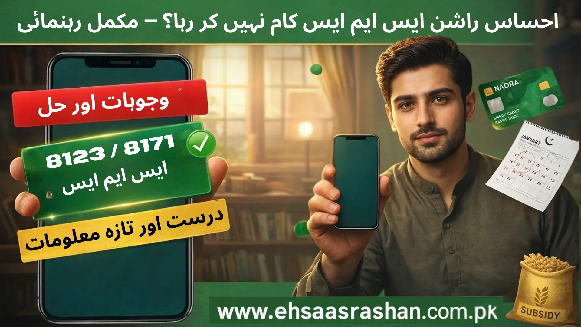 Ehsaas Rashan SMS Not Working (8123 / 8171) – Complete Fix Guide 3 Ehsaas Rashan SMS Not Working